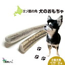 【ふるさと納税】鹿の角 エゾシカ 犬のおもちゃ 『鹿角さん』 小型犬用　四つ割りロング　2本セット犬 ペット おもちゃ 鹿角 エゾシカ ドッグガム 北海道 北海道ふるさと納税 白老 ふるさと納税 北海道