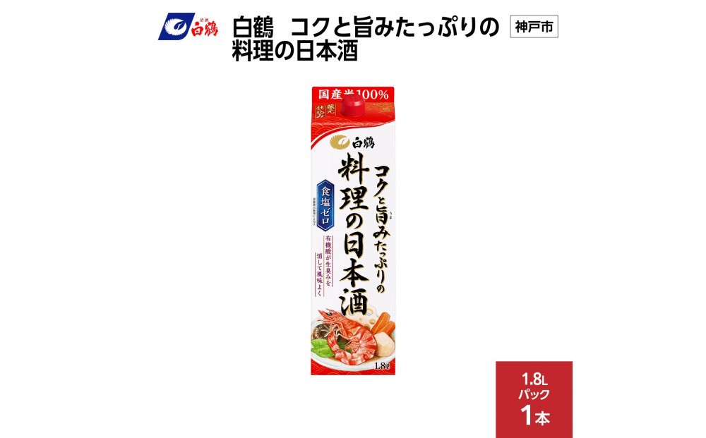 
                  白鶴 コクと旨みたっぷりの料理の日本酒 1.8L×1本
                