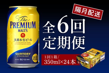 【隔月6回コース】ビール ザ・プレミアムモルツ 350ml × 24本 6回コース(計6箱) 〈天然水のビール工場〉 群馬 送料無料 お取り寄せ お酒 生ビール お中元 ギフト 贈り物 プレゼント 人気 おすすめ 家飲み 晩酌 バーベキュー キャンプ ソロキャン アウトドア