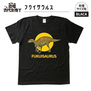 恐竜・古代生物Tシャツ　フクイサウルス 038　サイズ130（キッズ・ユニセックス）