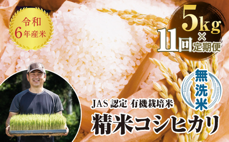 ＜定期便11ヶ月＞【先行予約】令和6年産米  JAS認定 有機栽培米 西会津産米 コシヒカリ 無洗米 5kg 米 お米 おこめ ご飯 ごはん 福島県 西会津町 F4D-0965