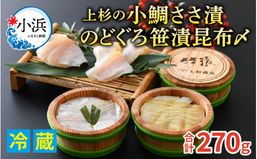 
上杉の小鯛ささ漬半樽90g 2個・のどぐろささ漬昆布〆半樽90g 1個 厳選2種詰め合わせ 計270g
