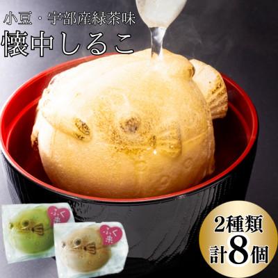 ふるさと納税 宇部市 【お湯を注ぐだけ】懐中しるこ 2種 8個入り