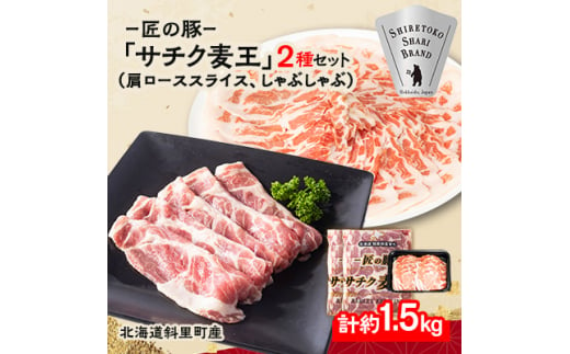 知床斜里産豚肉　サチク麦王肩ローススライス500g×2、しゃぶしゃぶ500g×1(計3パック)タレ無【1210348】