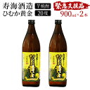 【ふるさと納税】【緊急支援品】串間市の蔵元がお届け！本格芋焼酎が気軽に楽しめる2本セット 計1.8L (ひむか黄金(芋) 900ml(20度)×2本) 黄金千貫と白麹が織りなす芳醇な香り【寿海酒造】【KU414】