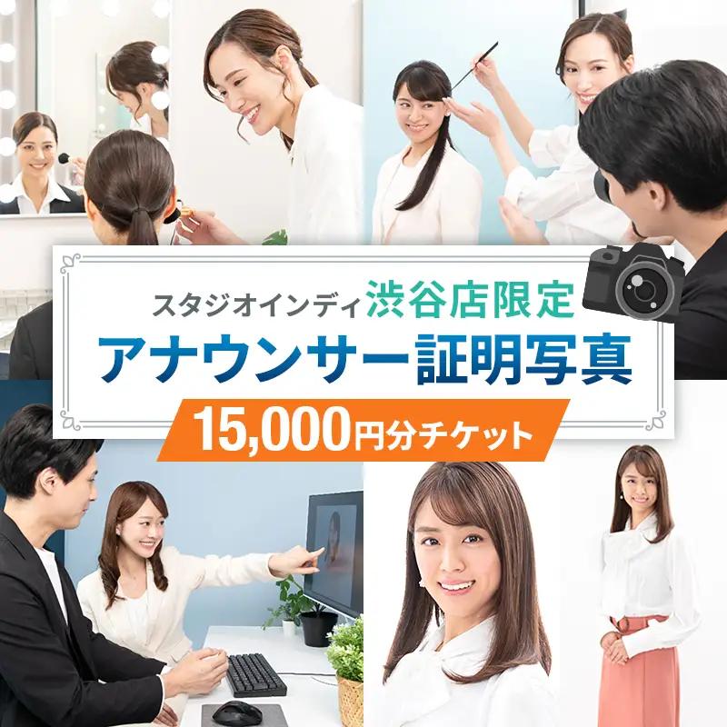 【スタジオインディ渋谷店限定】アナウンサー証明写真15,000円分チケット 【275001-3】