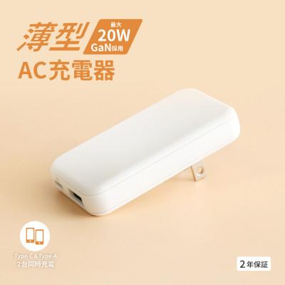 ふるさと納税 海老名市 最大PD20W出力GaN採用USB Type-C×1 USB Type-A×1 AC充電器 ホワイト