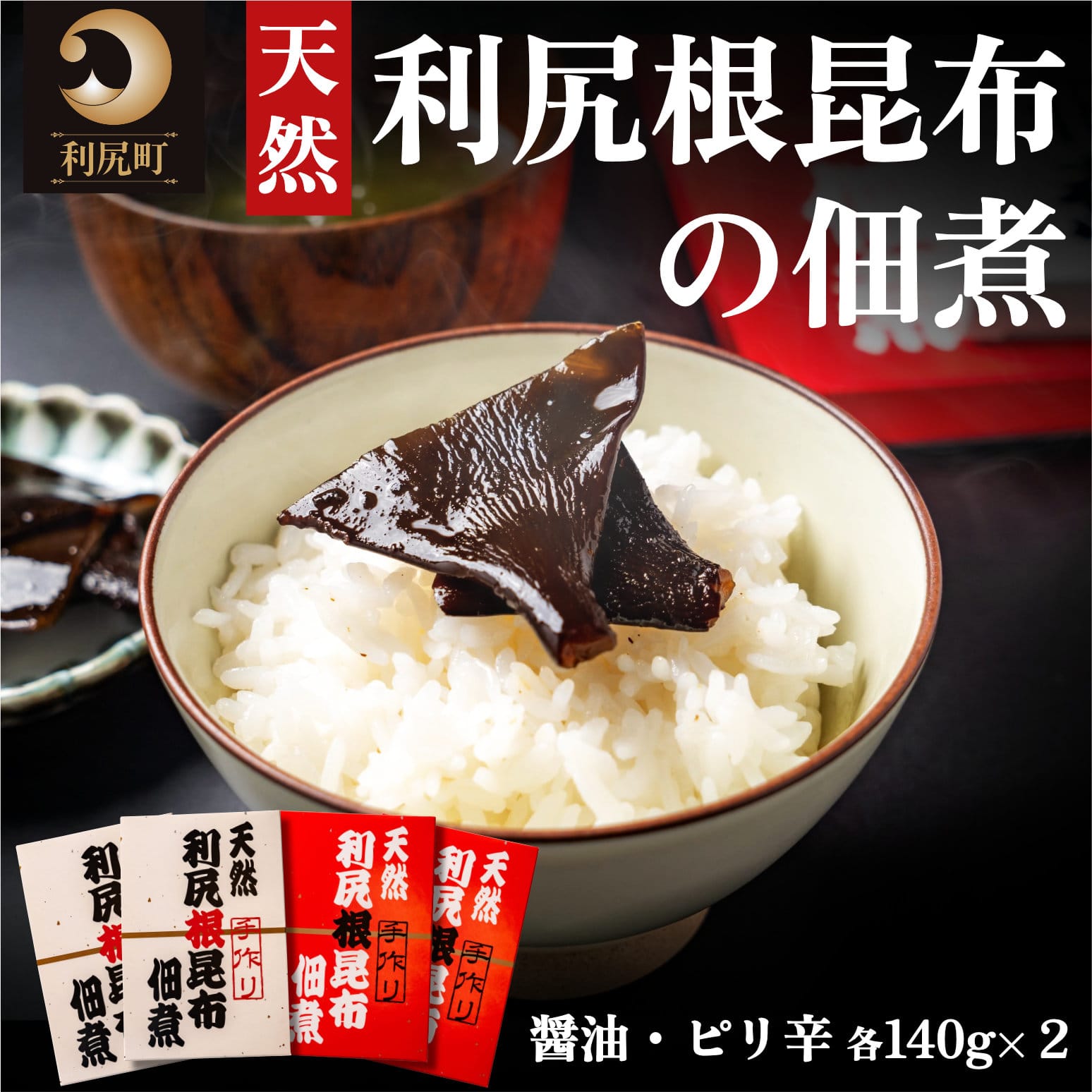 【ふるさと納税】利尻昆布 北海道 手作り！ 天然 利尻根昆布 佃煮 4個 セット（ 醤油・ピリ辛 各140g×2） 無添加 昆布 つくだ煮 海産物 総菜 ごはんのお供 　【 利尻町 】　お届け：※配送不可期間：1月～3月(1月～3月の申込みは4月より順次出荷いたします。)