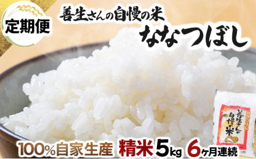 寄附額改定↓ 《令和6年産！》【定期便】『100%自家生産精米』善生さんの自慢の米 ななつぼし５kg　６か月　（全６回）【06103】