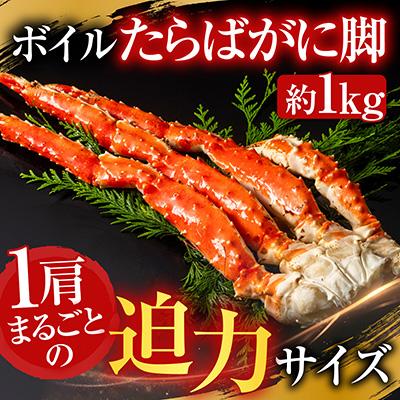 ふるさと納税 根室市 根室海鮮市場<直送>ボイルたらばがに脚約1kg×1肩 F-28031 |  | 01