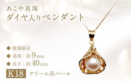【数量限定】 あこや真珠 (9mm珠) ダイヤ入り デザインペンダント K18 パール アクセサリー  ／ ファッション ジュエリー 長崎県 長崎市