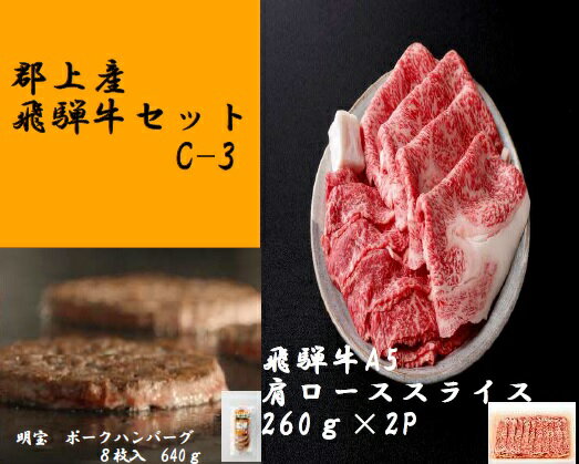 【ふるさと納税】郡上産飛騨牛セットC-3［A5等級］肩ローススライス260g×2Pと明宝ポークハンバーグ8枚 / 食品 精肉 肉加工品 牛肉 セット 詰め合わせ 30000円