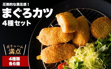 漁師町の魚屋さんがつくった まぐろ カツ 4種 セット | まぐろカツ 津久見市