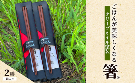 【贈答用・箱入】ごはんが美味しくなる箸 2膳セット 箸 鉄刀木 手作り 箸