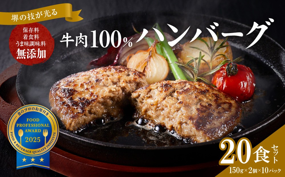 
堺の技が光る無添加の牛肉100％ハンバーグ　20食セット
