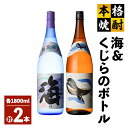 【ふるさと納税】人気焼酎！海&くじらのボトル1800mlセット 計2本（海×1、くじらのボトル×1）地元で定番の焼酎を飲み比べできるセット！ロックや水割り、ソーダ割り、ぬる燗、お湯割りにも【高山商店】