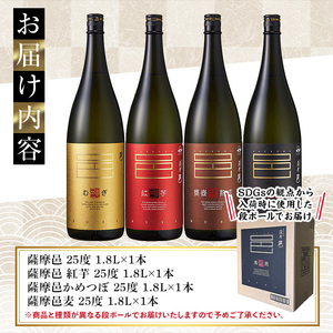 岩川醸造　薩摩邑シリーズ一升瓶4本セット(薩摩邑、薩摩邑 紅芋、薩摩邑かめつぼ、薩摩邑麦 各1.800ml×1本) 芋焼酎 麦焼酎 飲み比べ【大隅家】B29