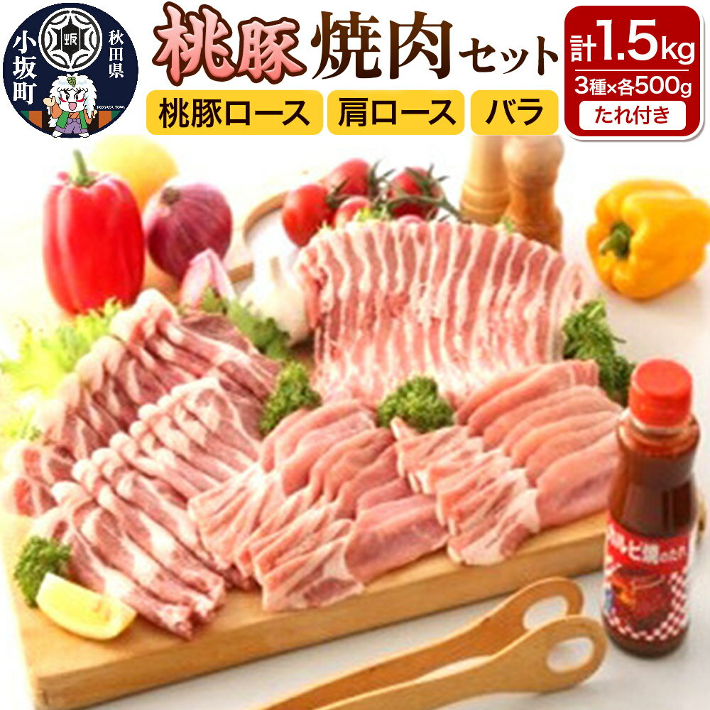 【ふるさと納税】焼肉セット（桃豚ロース・肩ロース・バラ 各500g たれ 1本）豚肉 秋田県 小坂町 [豚肉 桃豚 ブランド豚 秋田県 小坂町]
