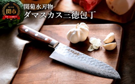 関菊水作 ダマスカス三徳包丁 H30-19