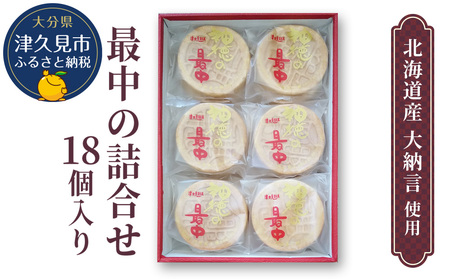 最中の詰合せ 18個入 | 最中 津久見市