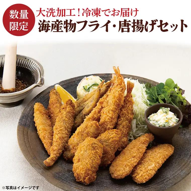 【数量限定】 海産物 フライ 唐揚げ セット 大洗 冷凍 魚介類 大洗 エビ カキ シシャモ メヒカリ_AV003
