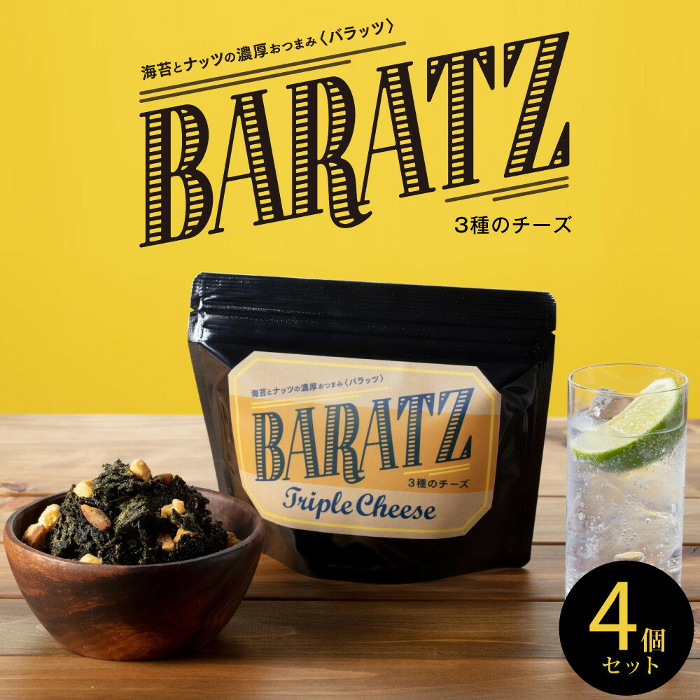 【ふるさと納税】海苔とナッツの濃厚おつまみBARATZ（バラッツ） 3種のチーズ 4個セット 【お菓子 スナック 菓子 おかし 食品 人気 おすすめ 】