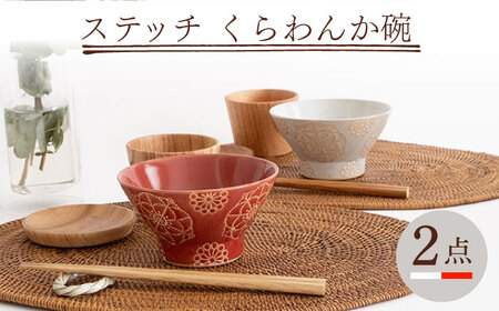 【波佐見焼】ステッチ くらわんか碗（ホワイト・レッド）2点セット 食器  皿 茶碗 ペア【藍染窯】[JC114] 波佐見焼