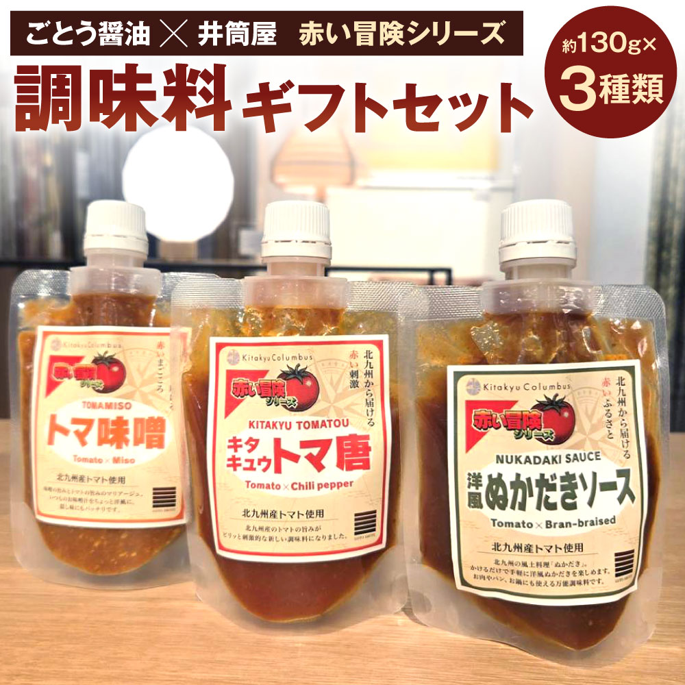 【ふるさと納税】ごとう醤油×井筒屋「赤い冒険シリーズ」調味料 3種 ギフトセット キタキュウとま唐 洋風ぬかだきソース とま味噌 食べ比べ 各130g ソース ぬか炊き トマト 福岡県北九州市