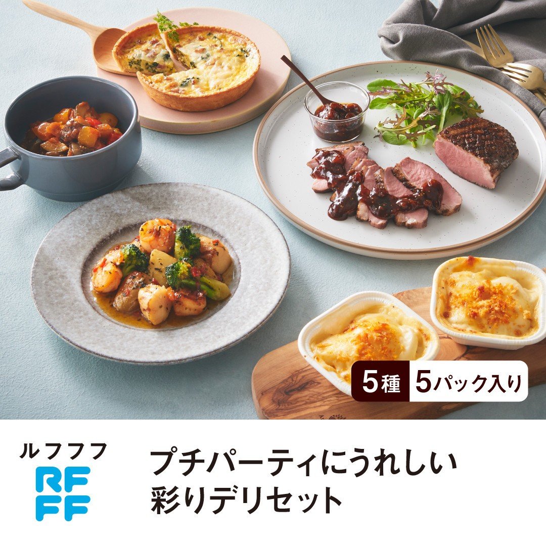 
            RFFF（ルフフフ）プチパーティにうれしい彩りデリセット
          