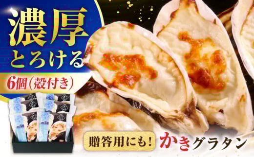 広島牡蠣の老舗！安心・安全の新鮮牡蠣 牡蠣 殻付かきグラタン 6個入 時短 魚介類 和食 海鮮 海産物 広島県産 江田島市/株式会社かなわ [XBP026] 牡蠣 生食 冷凍 むき身 殻付き 殻付 殻 かき カキ 生牡蠣 広島牡蠣 オイスター カキフライ 魚介類 魚介 貝類 海鮮 広島県産 国産 産地直送 贈答 ギフト 期間限定 季節限定 特産品 牡蠣 かき