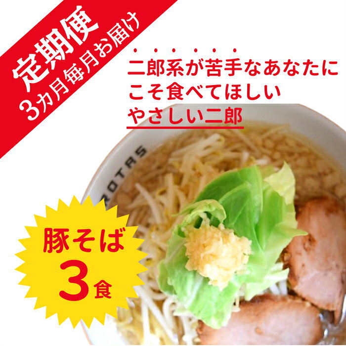 【ふるさと納税】【定期便】全3回・ラーメン ろたす　豚そば 3食 セット 豚骨 とんこつ 自慢のスープ おいしい 人気 おすすめ ラーメンセット チャーシュー 具付き 冷凍