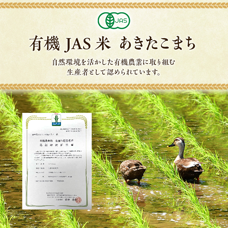 《定期便3ヶ月》【白米】JAS有機米 きみまちこまち 5kg 秋田県産 あきたこまち 令和6年産