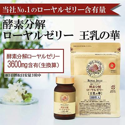 ふるさと納税 津山市 酵素分解ローヤルゼリー王乳の華 (991) |  | 01