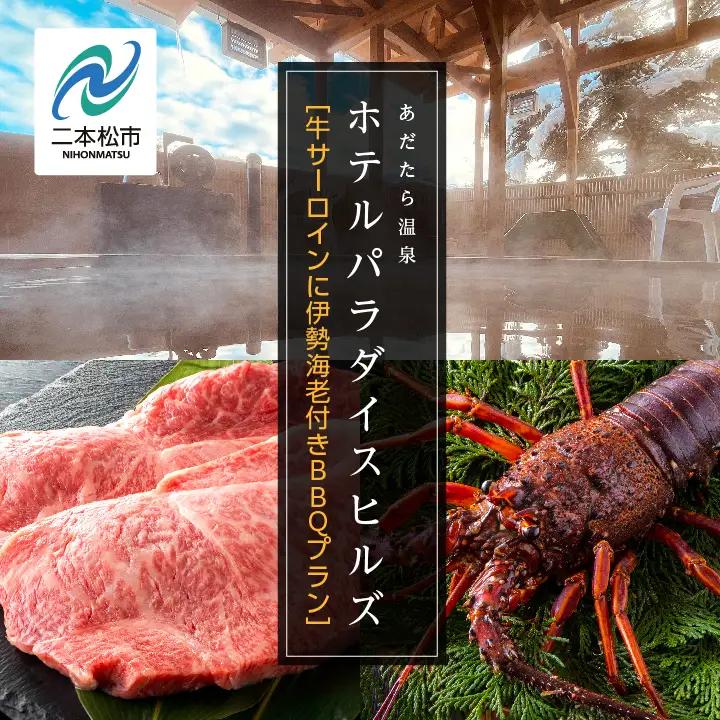  〈牛サーロインに伊勢海老付きBBQプラン〉ホテルパラダイスヒルズ 1泊2食付きペア宿泊券（全日利用）【一般社団法人岳温泉観光協会】
