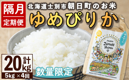 ＜隔月定期便＞「朝日町のお米」 ゆめぴりか 白米 (計20kg・5kg×隔月4回)【先行予約受付中・2026年11月から順次発送予定】 士別産 米 お米 精米 白米 北海道米 ごはん ゆめぴりか 北海道産 定期便 5kg 20kg 4回 【城守商店】【E7099】