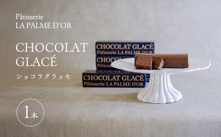 ショコラグラッセ ラ・パルム・ドール チョコレートケーキ ショコラグラッセ【1本】