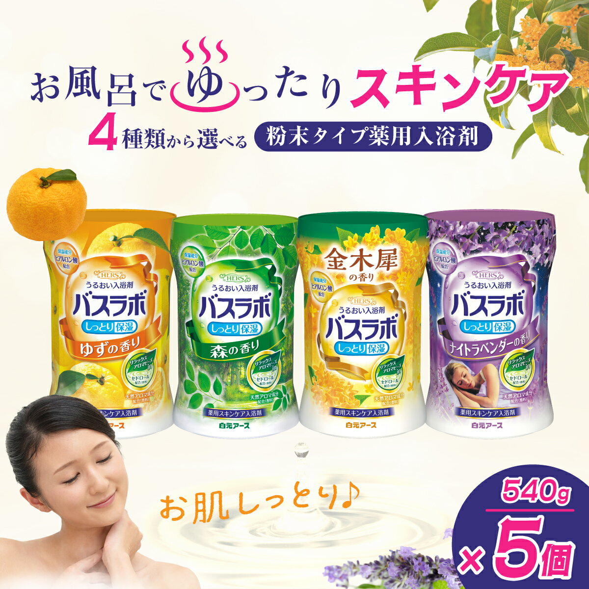 【ふるさと納税】【選べる香り】HERSバスラボ 540g 5本セット 135回分 | 日用品 入浴剤 粉末 粉末入浴剤 白元アース バスタイム お風呂 風呂 温泉成分 温浴 疲労回復 肩こり 保湿 リラックス スキンケア アロマ 癒し まとめ買い 香り付き 大容量 135回分 埼玉県 久喜市