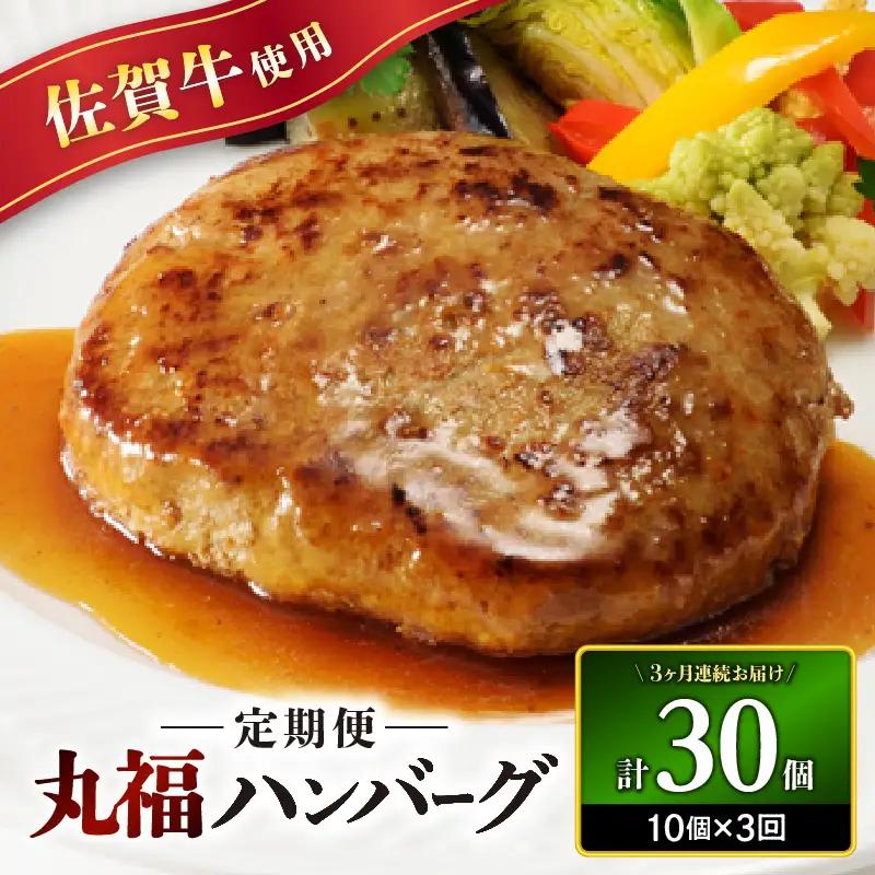 佐賀牛 丸福ハンバーグ10個定期便（3回）｜ハンバーグ【Z089】