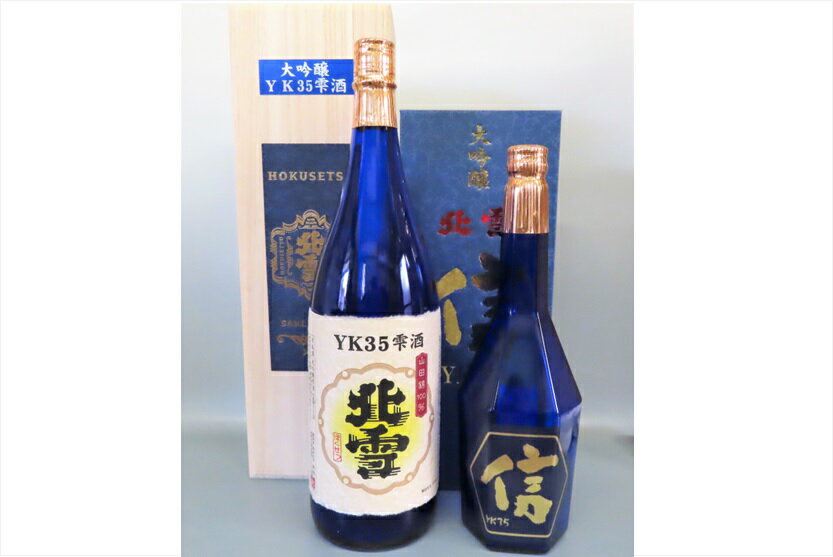 【ふるさと納税】日本酒 北雪 大吟醸YK35 雫酒 1800ml 「信」遠心分離 720ml 各1本 山田錦 手造り 吟醸香 佐渡の地酒 飲み比べ 冷酒 贈り物 新潟県 佐渡市