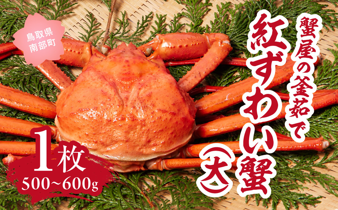 
            【北海道・沖縄・離島配送不可】蟹屋の釜茹で紅ずわい蟹(大) 500～600g×1枚 ベニズワイガニ 紅ずわいがに カニ かに 境港 マルツ ボイルズワイガニ［令和7年1月15日以降出荷予定］
          