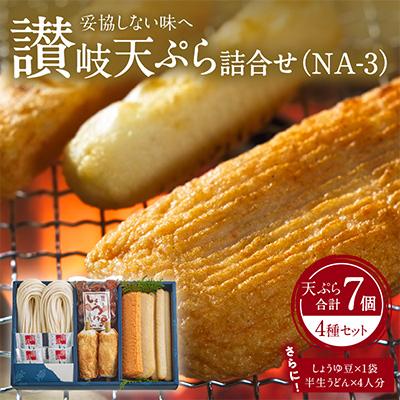 ふるさと納税 高松市 讃岐3品詰合せ(NA-3)