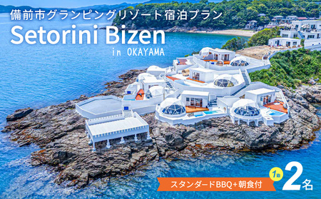 グランピング宿泊　スタンダードBBQ＋朝食付きプラン　2名様【グランピング 宿泊】