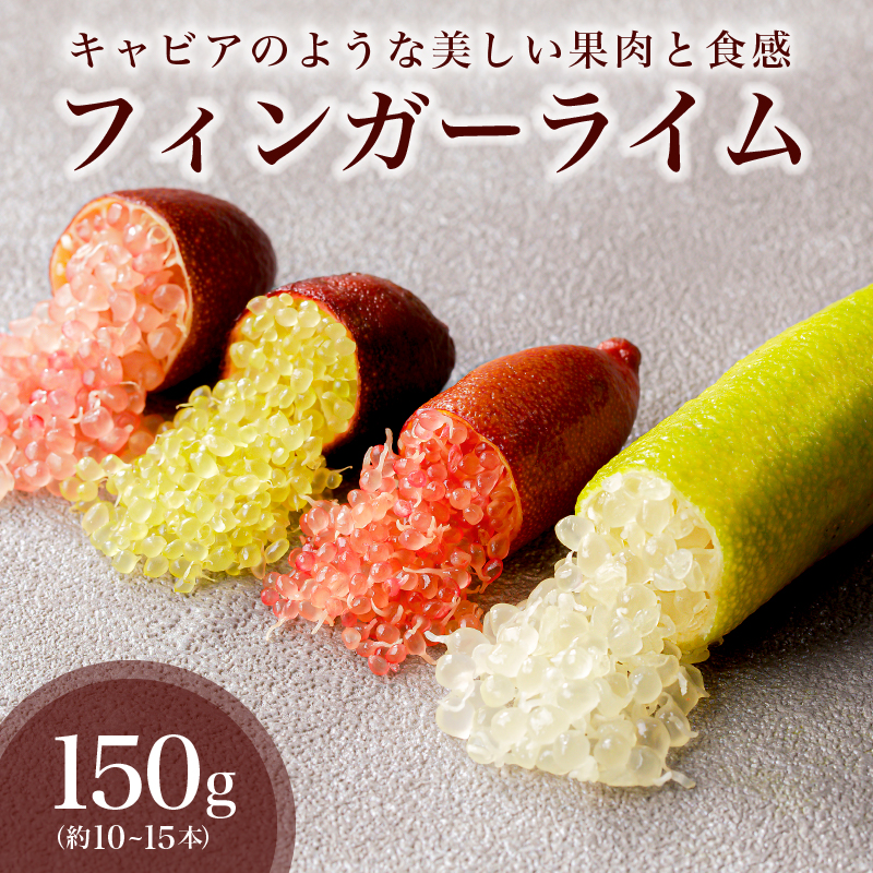 フィンガーライム　150g 【0094-004】