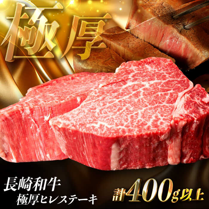 【ふるさと納税】【極厚】厚切りヒレステーキ 長崎和牛 計400g以上（約200g×2枚）【肉のマルシン】 ヒレ ヒレステーキ フィレ ステーキ[FG48]