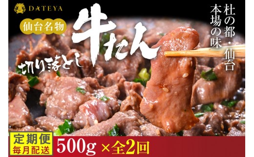 
                  【定期便2回】【本場仙台専門店の味】牛タン 切り落とし 500g(250gx2袋)  | 仙台名物 牛たん 塩味 薄切り 牛肉 牛たん 熟成 牛タン 焼肉 バーベキュー BBQ 小分け お取り寄せ 冷凍 宮城 だてや ダテヤ DATEYA
                