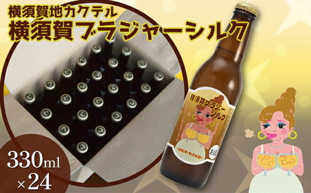 横須賀ブラジャーシルク 330ml 24本 ブランデー カクテル 地酒  ギフト 酒 お酒 贈答 ギフトボックス 横須賀ブラジャー 海軍 軍艦 自衛隊 神奈川 【横須賀商工会議所 おもてなしギフト事務