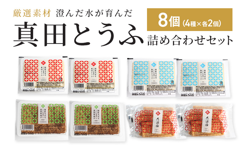厳選素材 澄んだ水が育んだ 上田市 真田とうふ 詰め合わせセット 8個（4種×各2個） 絹・木綿・厚揚げ・油揚げ 豆腐 長野 信州 大豆 味噌汁 家族向け