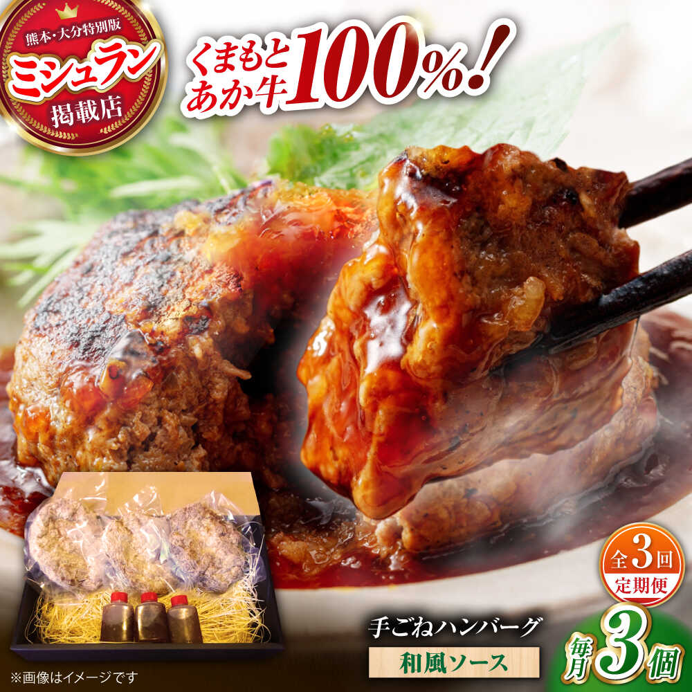 【ふるさと納税】【全3回定期便】　くまもとあか牛100%手ごねハンバーグ 和風味（約140g×3個）　【有限会社スイートサプライなかぞの】[ZBV104]