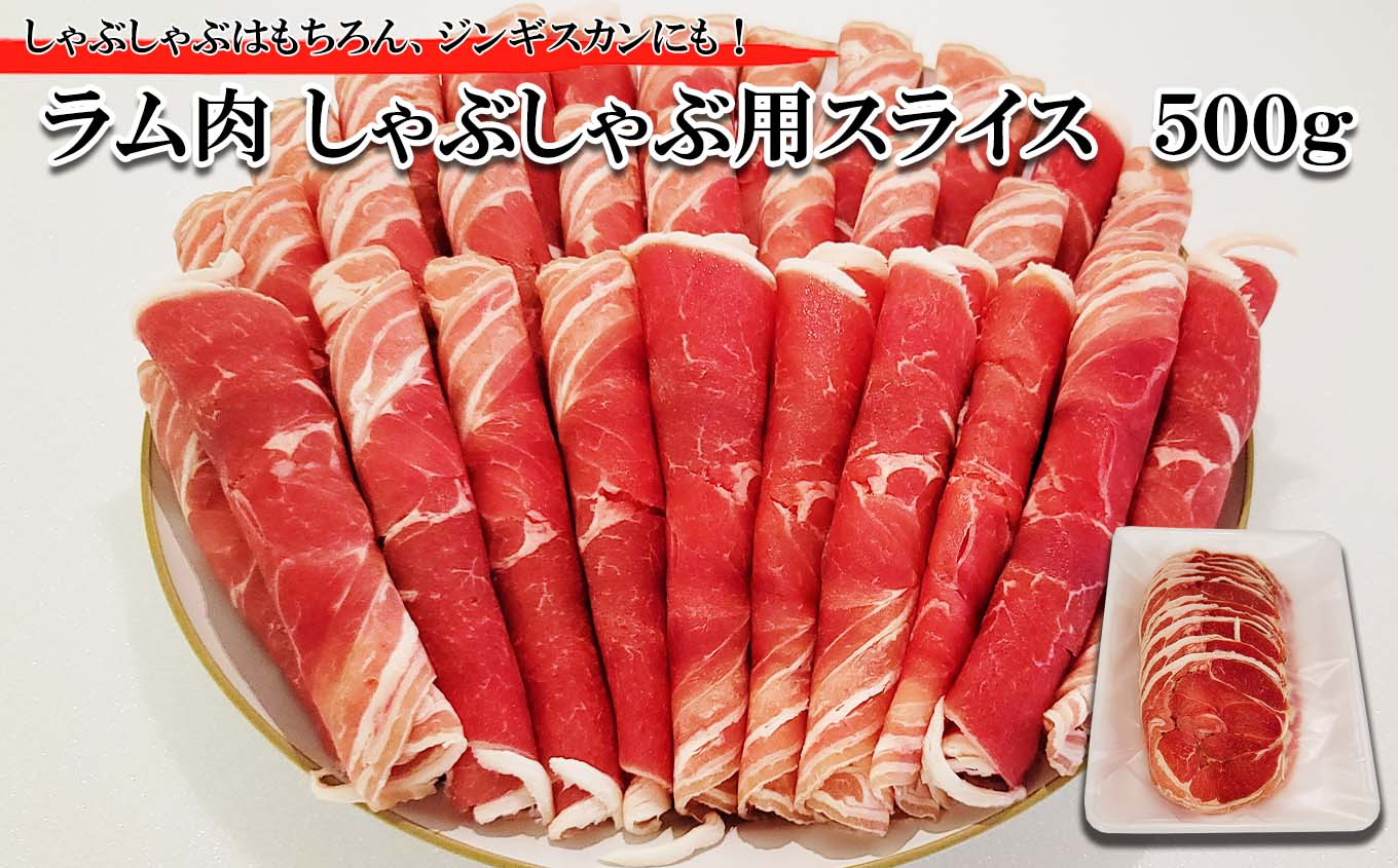 
＜ 2024年 1月発送＞ 北海道 ラム肉 しゃぶしゃぶ 用 500g ＜ 予約商品 ＞ ラム ラムしゃぶ 半頭巻き スライス ジンギスカン 焼肉 羊肉
