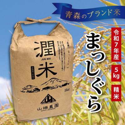 ふるさと納税 青森県 青森県産　まっしぐら(潤米)精米5kg